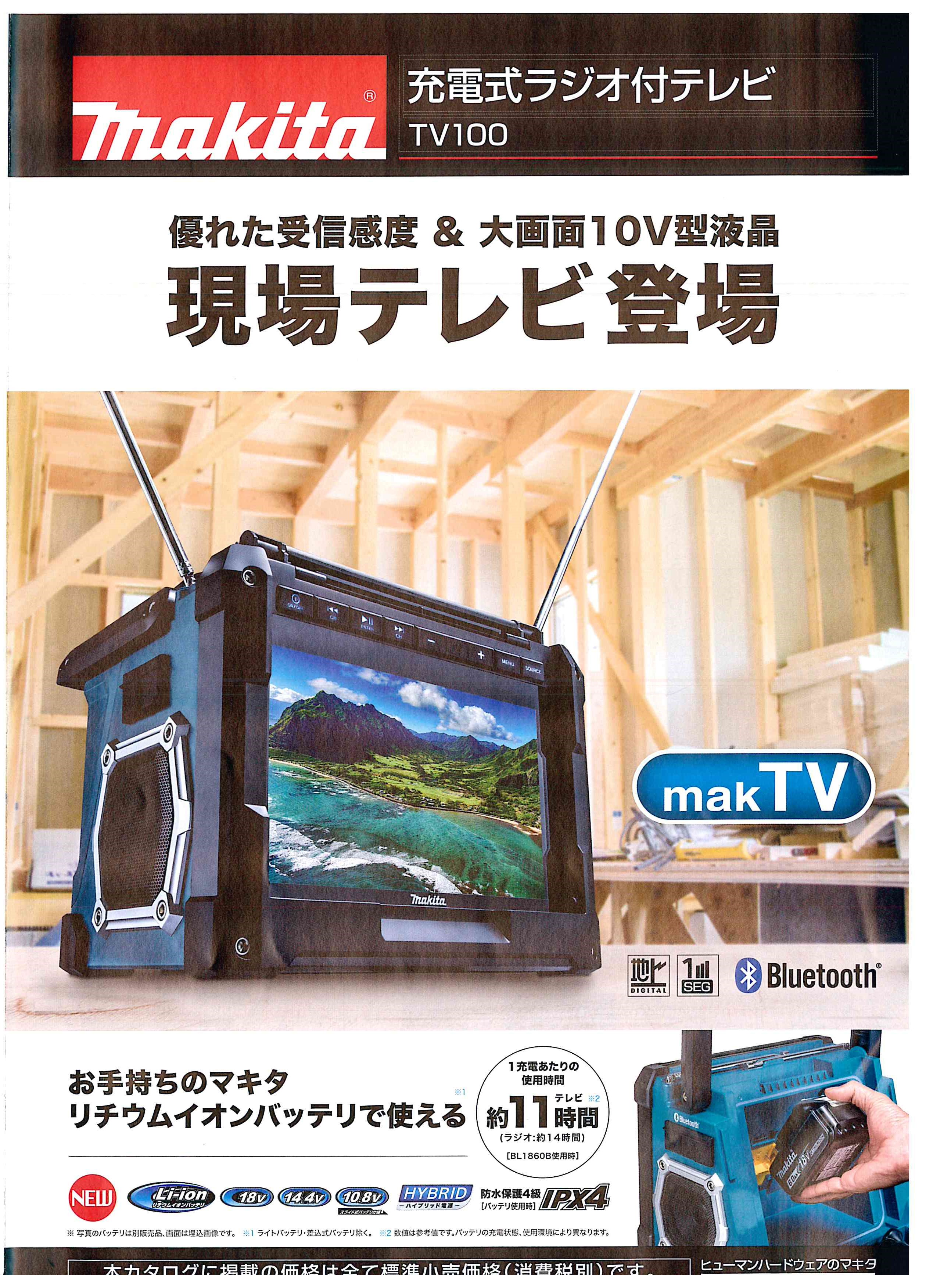 マキタ 充電式ラジオ付テレビ ＴＶ１００新発売です！ | 株式会社マルエス