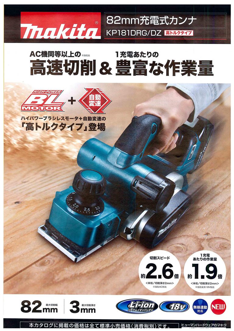 Makita - マキタ 18V 新品 無線連動 充電式カンナ KP181Dの+aethiopien