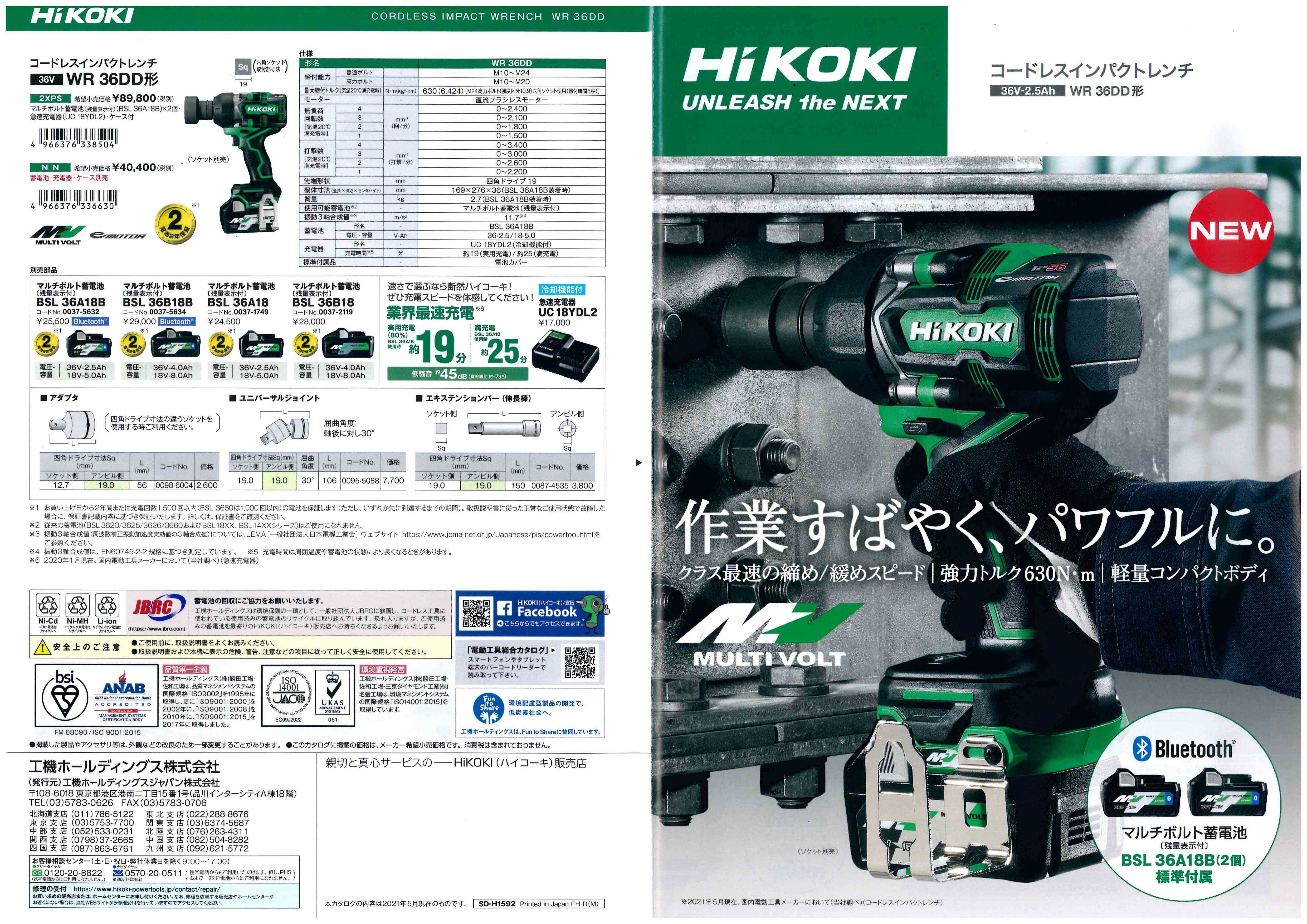 ＨｉＫＯＫＩ ３６Ｖコードレスインパクトレンチ ＷＲ３６ＤＤ 新発売